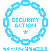 セキュリティ対策自己宣言一つ星